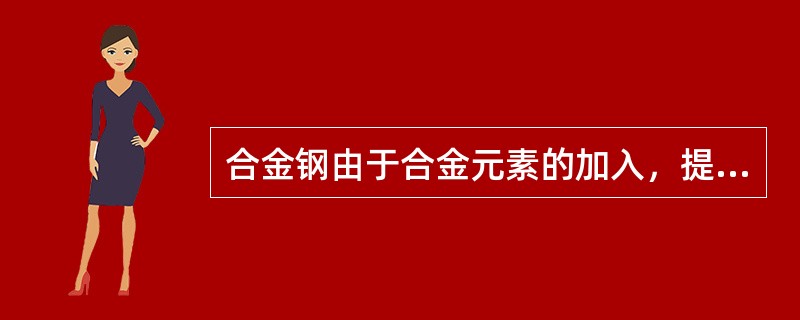 合金钢由于合金元素的加入，提高了钢的屈服强度，因此和碳钢相比显著的减少了淬火引起