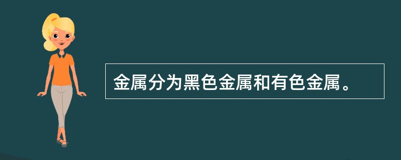 金属分为黑色金属和有色金属。