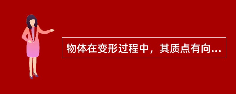 物体在变形过程中，其质点有向各个方向移动的可能时，则各质点将沿（）的方向移动。