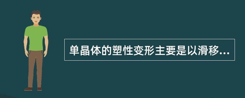 单晶体的塑性变形主要是以滑移的方式进行的。