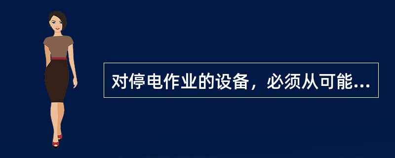 对停电作业的设备，必须从可能（）切断电源，并有明显的断开点。星形接线设备的中性点