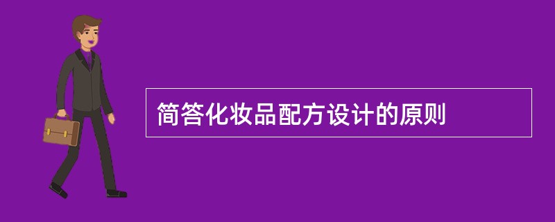 简答化妆品配方设计的原则