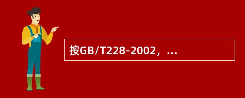 按GB/T228-2002，拉伸试样应优先选择（）。