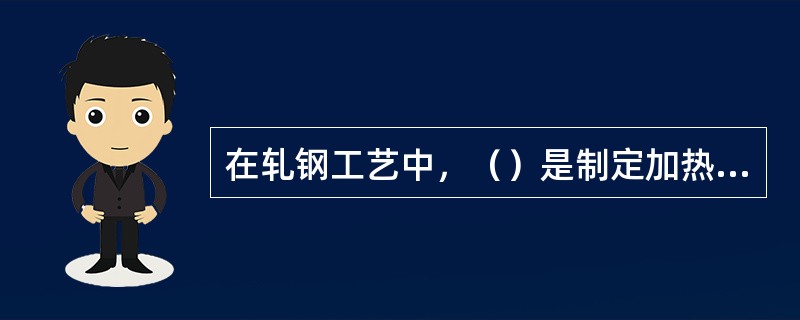 在轧钢工艺中，（）是制定加热、开轧和终轧温度的参考依据。