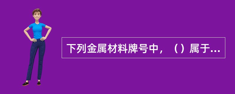 下列金属材料牌号中，（）属于合金结构钢。