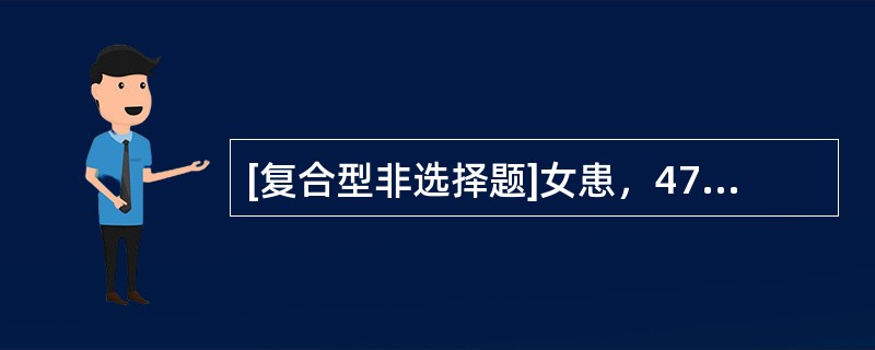 [复合型非选择题]女患，47岁。6年来阵发性左侧面部剧烈疼痛，每次持续10-20