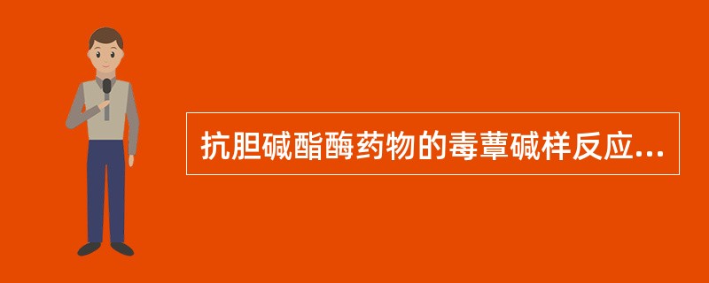 抗胆碱酯酶药物的毒蕈碱样反应，可以有以下哪些特点（）