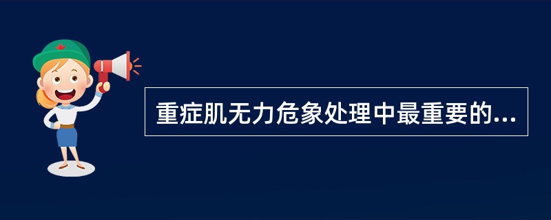 重症肌无力危象处理中最重要的措施是（）