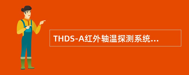 THDS-A红外轴温探测系统防雷采用等电位防雷方式，防雷地线和设备地线都接到等电