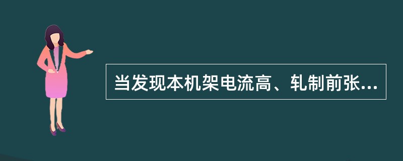 当发现本机架电流高、轧制前张力远大于后张力时，在快速升速阶段这是十分容易出现下轧