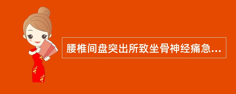 腰椎间盘突出所致坐骨神经痛急性期首选什么治疗（）