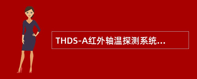 THDS-A红外轴温探测系统，在热靶标定结束之后至系统标定结束之前，如果发现内探