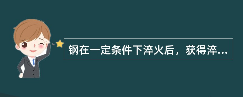 钢在一定条件下淬火后，获得淬硬层深度的能力称为（）。