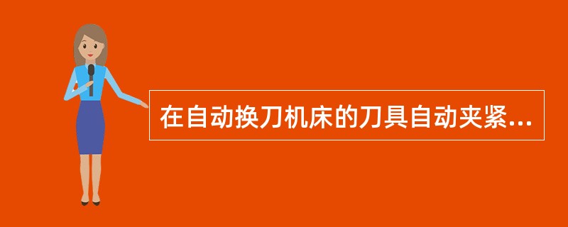 在自动换刀机床的刀具自动夹紧装置中，刀杆通常采用（）的大锥度锥柄。