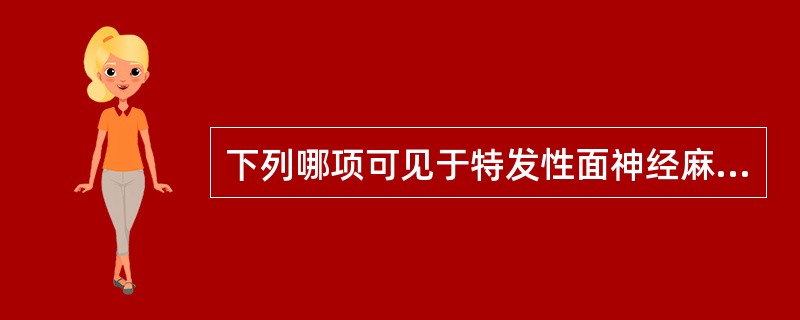 下列哪项可见于特发性面神经麻痹（）