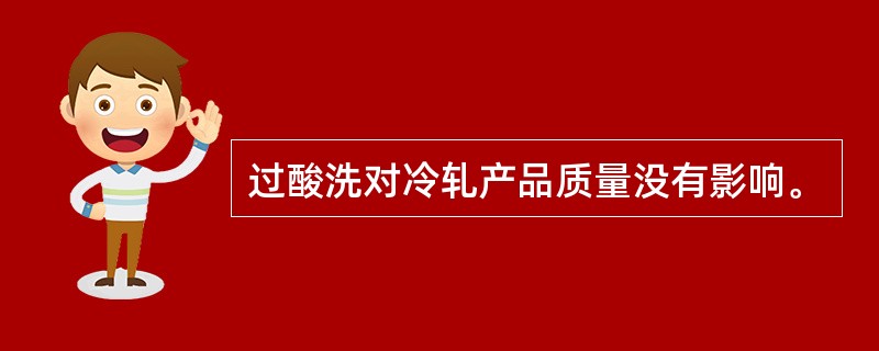 过酸洗对冷轧产品质量没有影响。