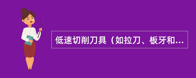 低速切削刀具（如拉刀、板牙和丝锥等）的主要磨损形式为（）。