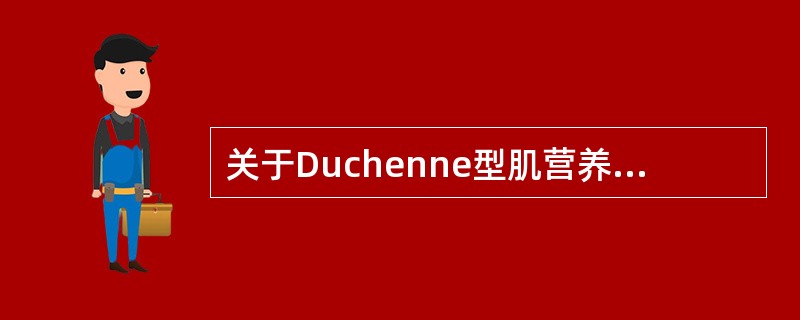 关于Duchenne型肌营养不良症的实验室检查，下面哪项是错误的（）