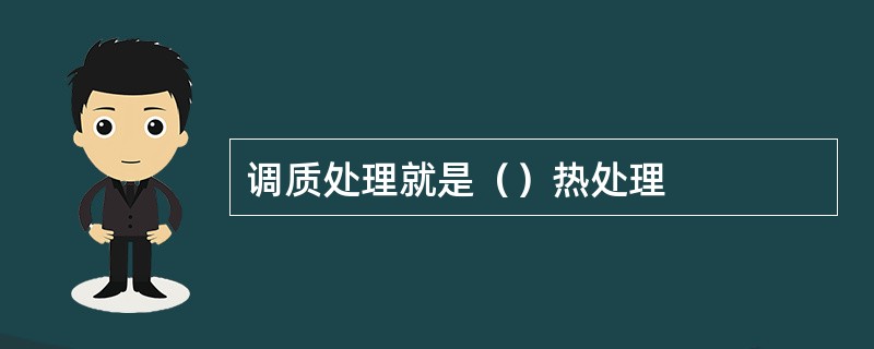 调质处理就是（）热处理