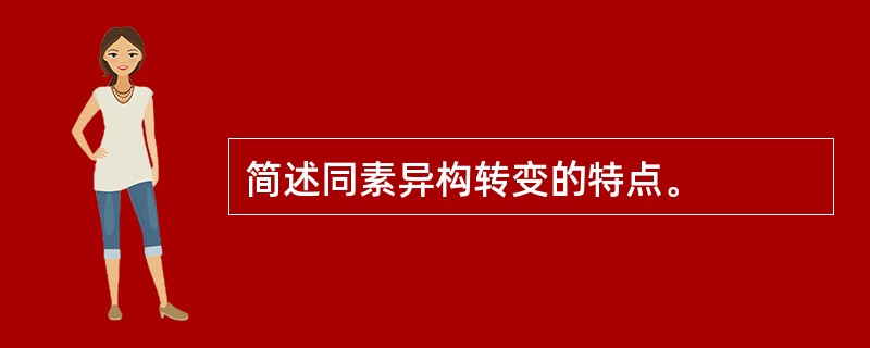 简述同素异构转变的特点。