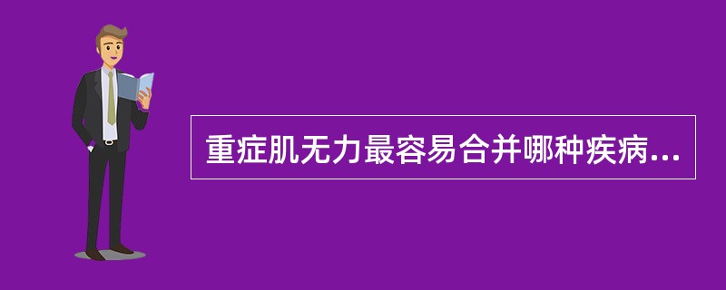 重症肌无力最容易合并哪种疾病（）