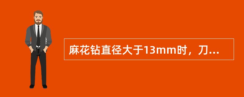 麻花钻直径大于13mm时，刀柄一般做成（）。