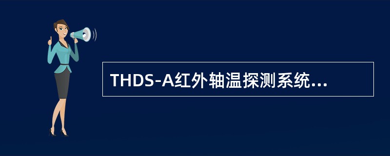 THDS-A红外轴温探测系统如果出现靶温异常，经上盖互换，故障移动，则正确的解决