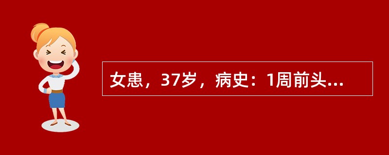 女患，37岁，病史：1周前头痛、咳嗽、低烧，3天前出现四肢无力伴手脚发麻，渐加重