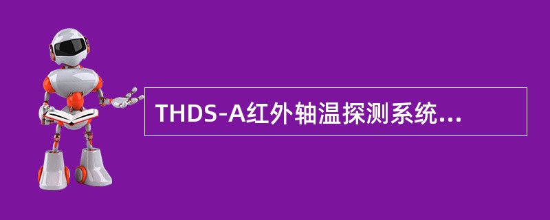 THDS-A红外轴温探测系统如果报挡板状态故障，正确的解决办法是（）。