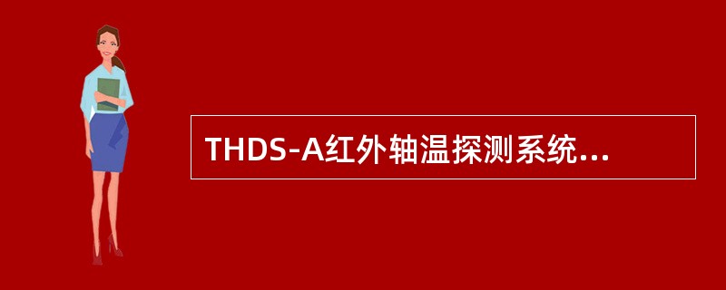 THDS-A红外轴温探测系统对工控机DOM盘解锁命令是（）。