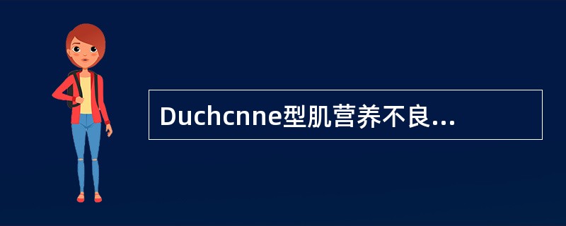 Duchcnne型肌营养不良症与Becker假肥大型肌营养不良症共同具有的临床特
