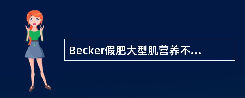 Becker假肥大型肌营养不良症与Duchenne型肌营养不良症比较区别在于（）