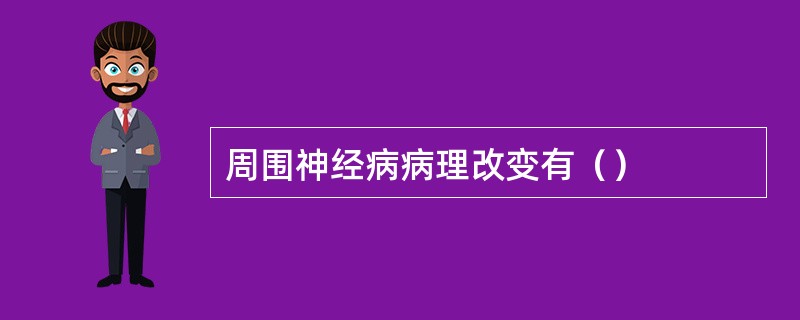 周围神经病病理改变有（）