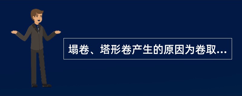 塌卷、塔形卷产生的原因为卷取张力过小造成，当出现心形卷时，可以将卷取张力调大。