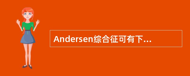 Andersen综合征可有下列哪些临床表现（）