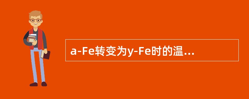 a-Fe转变为y-Fe时的温度为（）摄氏度。