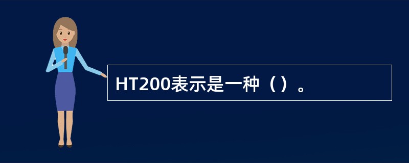 HT200表示是一种（）。