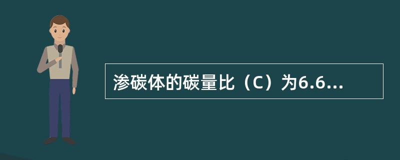 渗碳体的碳量比（C）为6.69%，具有复杂的晶格。它的硬度很高，脆性大，塑性和韧