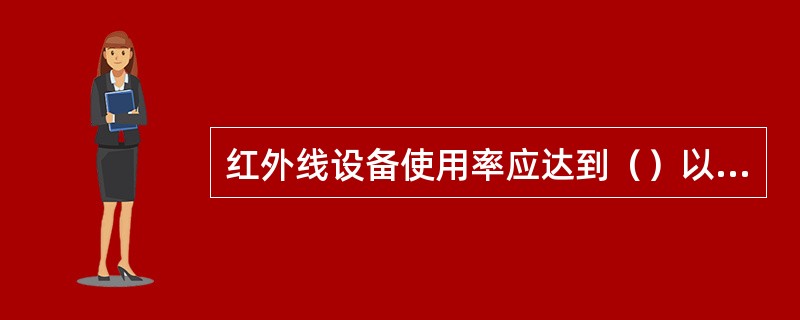 红外线设备使用率应达到（）以上。