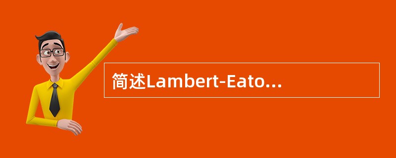 简述Lambert-Eaton综合征的定义是（）