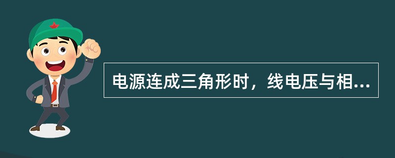 电源连成三角形时，线电压与相电压的关系是（）。