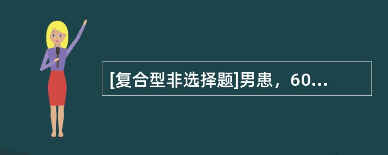 [复合型非选择题]男患，60岁，病史：左面部发作性剧痛10年，疼痛自上颌部及右侧