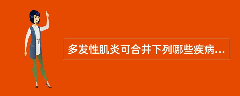 多发性肌炎可合并下列哪些疾病（）