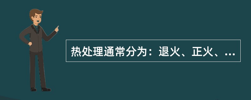 热处理通常分为：退火、正火、淬火、回火、（）、（）、冷处理、化学处理等。