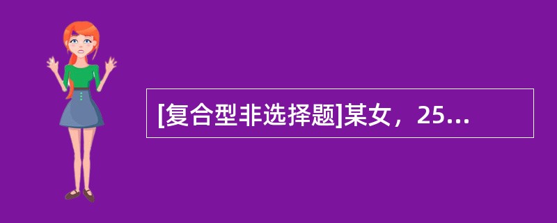 [复合型非选择题]某女，25岁，1个月前出现双眼睑下垂，四肢乏力，症状下午较早晨