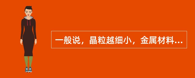 一般说，晶粒越细小，金属材料的力学性能越好。