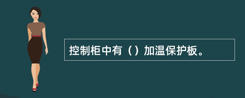 控制柜中有（）加温保护板。