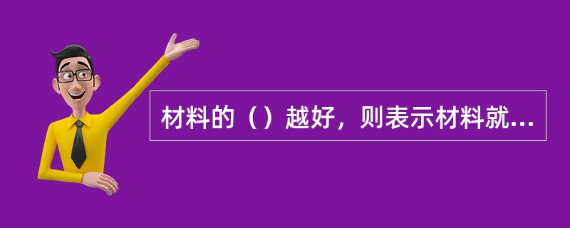 材料的（）越好，则表示材料就越好。