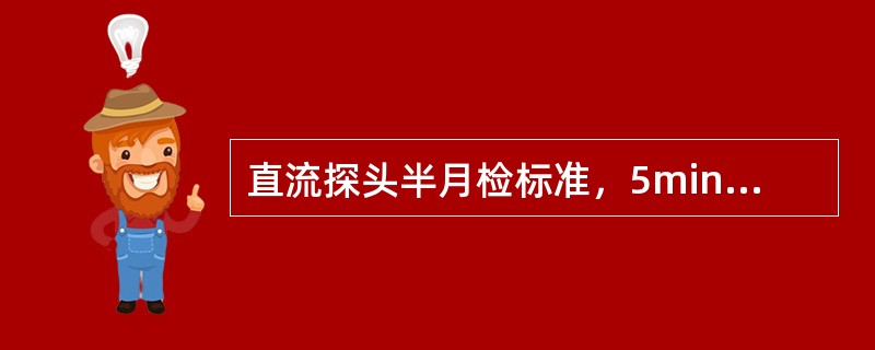 直流探头半月检标准，5min飘移应小于（），超标换修。