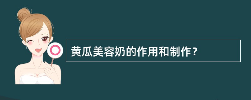 黄瓜美容奶的作用和制作？